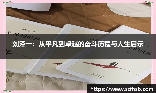 刘泽一：从平凡到卓越的奋斗历程与人生启示