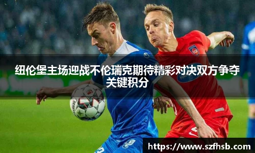 纽伦堡主场迎战不伦瑞克期待精彩对决双方争夺关键积分