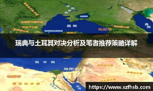 瑞典与土耳其对决分析及笔者推荐策略详解