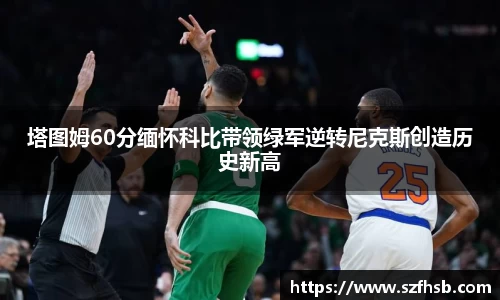 塔图姆60分缅怀科比带领绿军逆转尼克斯创造历史新高
