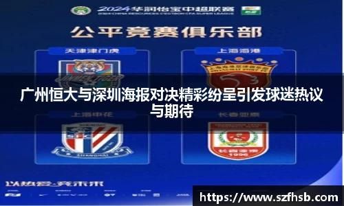 广州恒大与深圳海报对决精彩纷呈引发球迷热议与期待