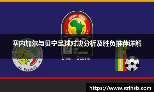 塞内加尔与贝宁足球对决分析及胜负推荐详解