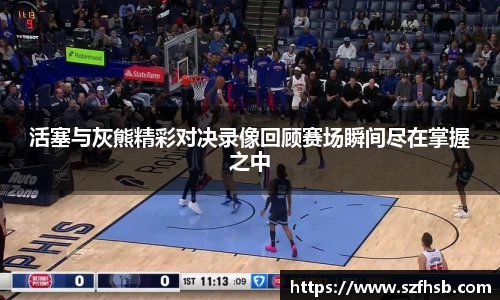 活塞与灰熊精彩对决录像回顾赛场瞬间尽在掌握之中