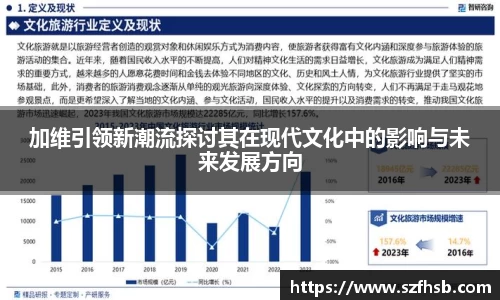 加维引领新潮流探讨其在现代文化中的影响与未来发展方向
