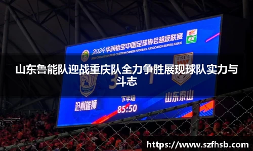山东鲁能队迎战重庆队全力争胜展现球队实力与斗志