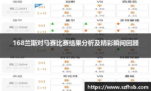 168兰斯对马赛比赛结果分析及精彩瞬间回顾
