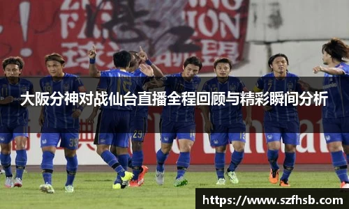 大阪分神对战仙台直播全程回顾与精彩瞬间分析