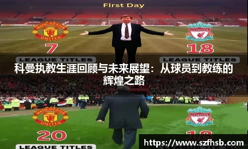科曼执教生涯回顾与未来展望：从球员到教练的辉煌之路