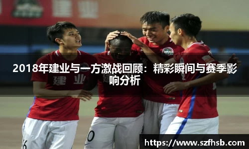 2018年建业与一方激战回顾：精彩瞬间与赛季影响分析